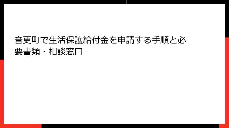 音更町で生活保護給付金を申請する手順と必要書類・相談窓口