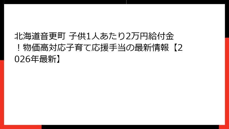 北海道音更町 子供1人あたり2万円給付金！物価高対応子育て応援手当の最新情報【2026年最新】