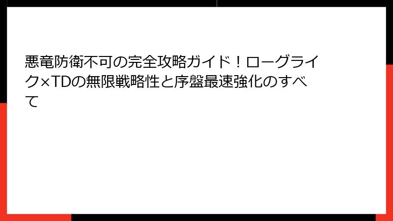 悪竜防衛不可の完全攻略ガイド！ローグライク×TDの無限戦略性と序盤最速強化のすべて