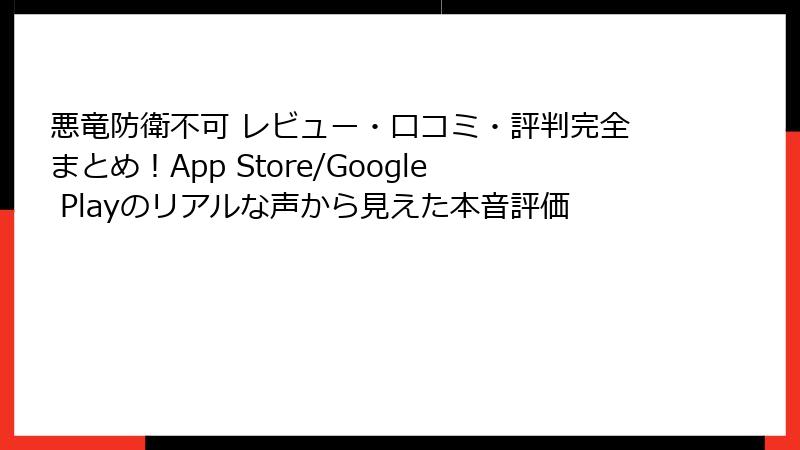 悪竜防衛不可 レビュー・口コミ・評判完全まとめ！App Store/Google Playのリアルな声から見えた本音評価