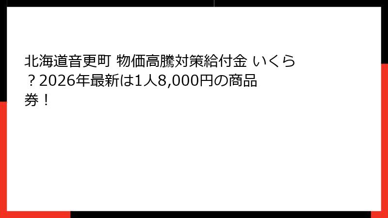 北海道音更町 物価高騰対策給付金 いくら？2026年最新は1人8,000円の商品券！