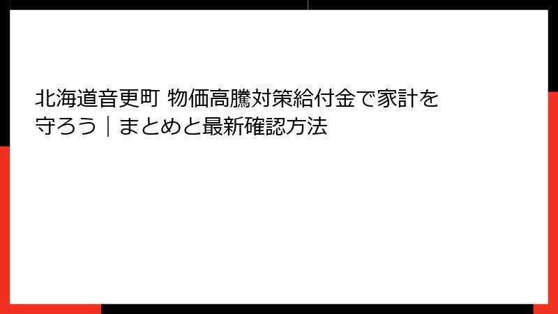 北海道音更町 物価高騰対策給付金で家計を守ろう｜まとめと最新確認方法