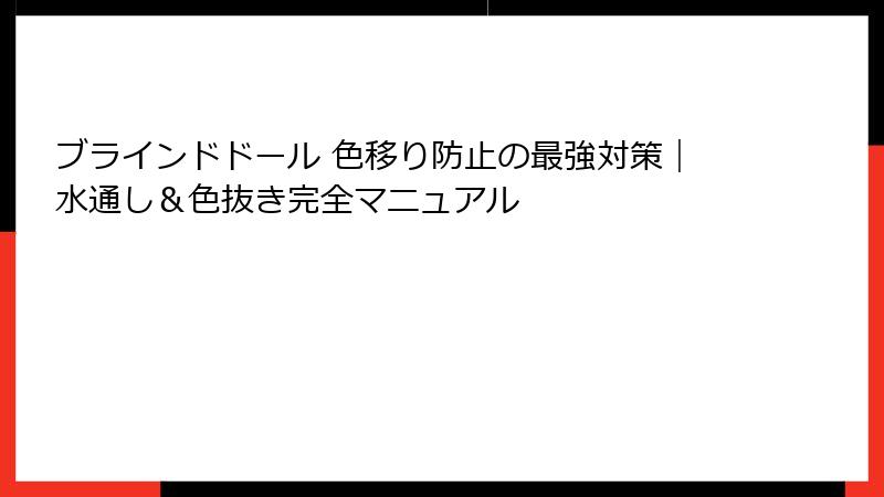ブラインドドール 色移り防止の最強対策｜水通し＆色抜き完全マニュアル