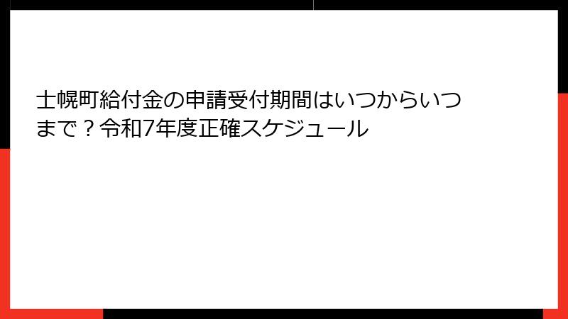 士幌町給付金の申請受付期間はいつからいつまで？令和7年度正確スケジュール