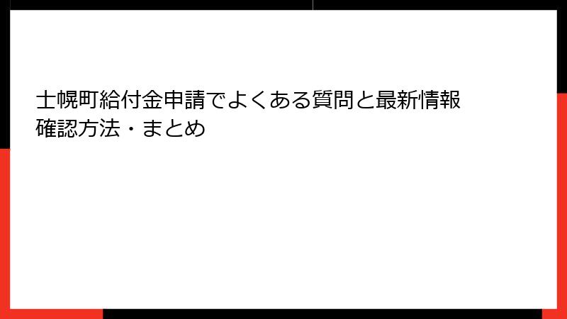 士幌町給付金申請でよくある質問と最新情報確認方法・まとめ