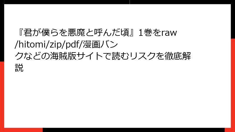 『君が僕らを悪魔と呼んだ頃』1巻をraw/hitomi/zip/pdf/漫画バンクなどの海賊版サイトで読むリスクを徹底解説