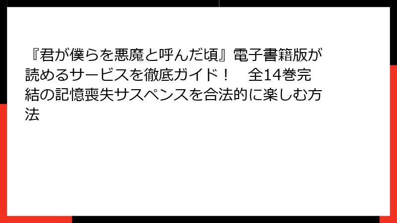『君が僕らを悪魔と呼んだ頃』電子書籍版が読めるサービスを徹底ガイド! 全14巻完結の記憶喪失サスペンスを合法的に楽しむ方法
