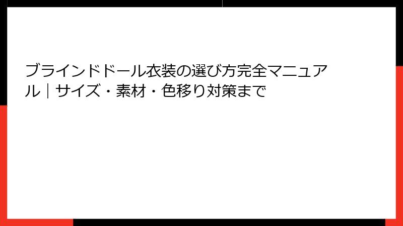 ブラインドドール衣装の選び方完全マニュアル｜サイズ・素材・色移り対策まで