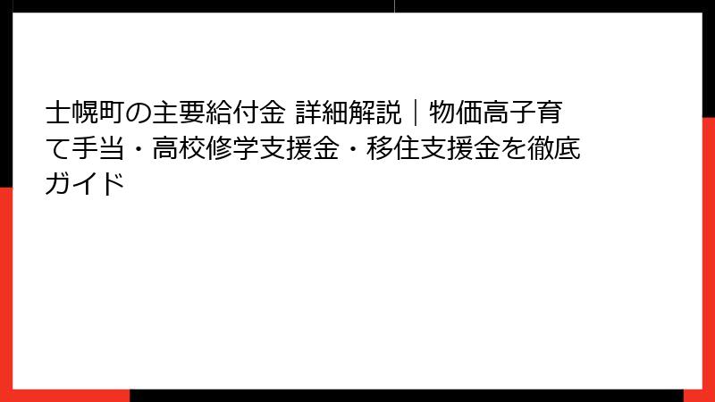 士幌町の主要給付金 詳細解説|物価高子育て手当・高校修学支援金・移住支援金を徹底ガイド