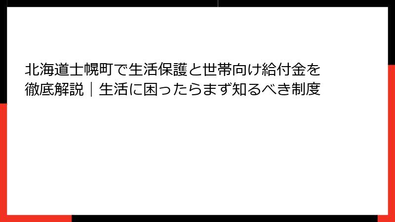 北海道士幌町で生活保護と世帯向け給付金を徹底解説|生活に困ったらまず知るべき制度