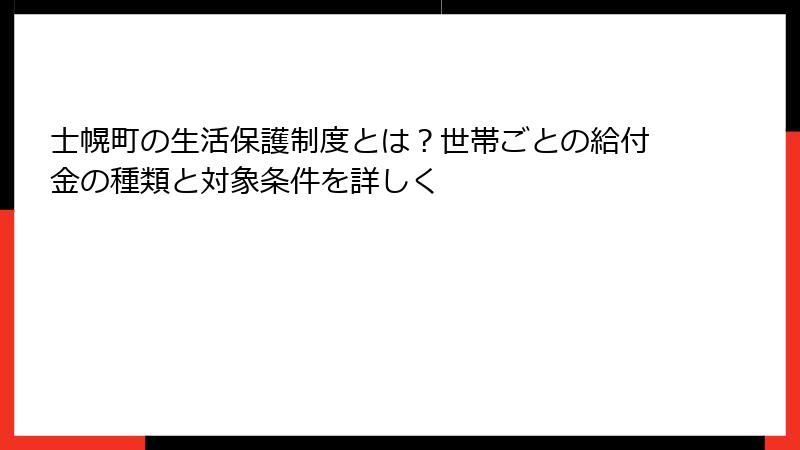 士幌町の生活保護制度とは?世帯ごとの給付金の種類と対象条件を詳しく