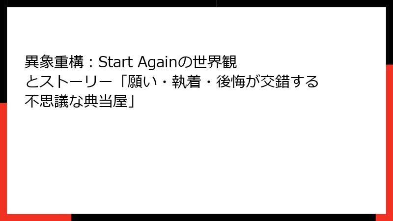 異象重構：Start Againの世界観とストーリー「願い・執着・後悔が交錯する不思議な典当屋」