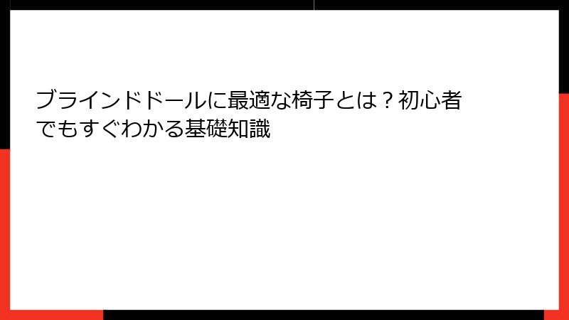 ブラインドドールに最適な椅子とは？初心者でもすぐわかる基礎知識