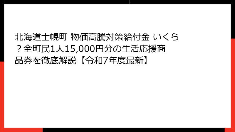 北海道士幌町 物価高騰対策給付金 いくら?全町民1人15,000円分の生活応援商品券を徹底解説【令和7年度最新】