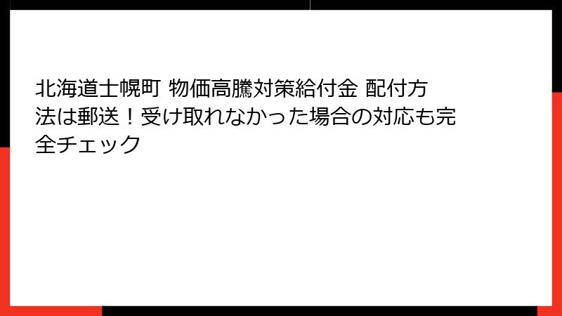 北海道士幌町 物価高騰対策給付金 配付方法は郵送!受け取れなかった場合の対応も完全チェック