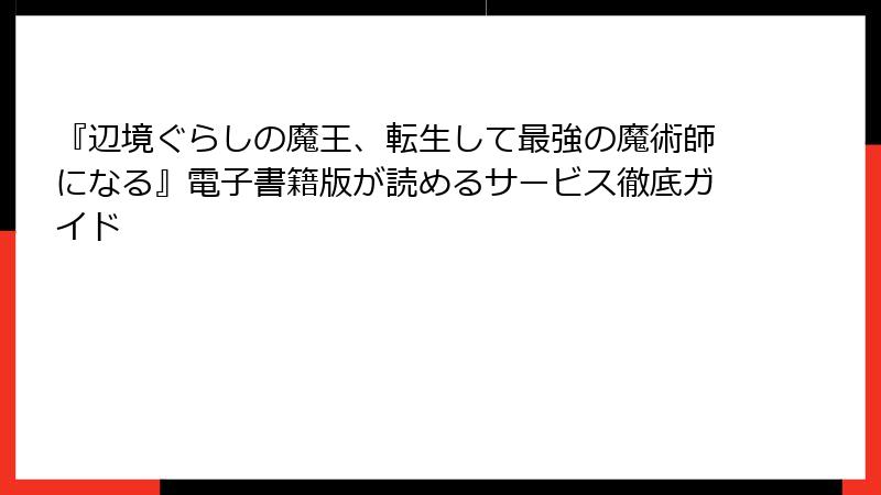 『辺境ぐらしの魔王、転生して最強の魔術師になる』電子書籍版が読めるサービス徹底ガイド