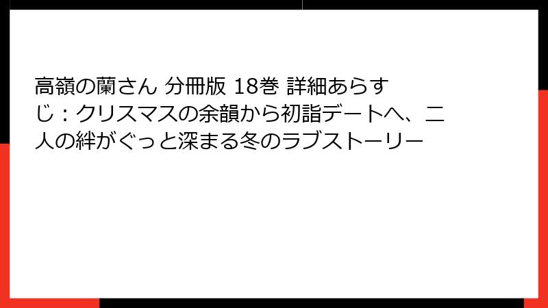 高嶺の蘭さん 分冊版 18巻 詳細あらすじ：クリスマスの余韻から初詣デートへ、二人の絆がぐっと深まる冬のラブストーリー