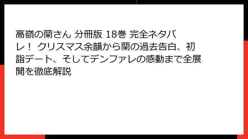 高嶺の蘭さん 分冊版 18巻 完全ネタバレ！ クリスマス余韻から蘭の過去告白、初詣デート、そしてデンファレの感動まで全展開を徹底解説