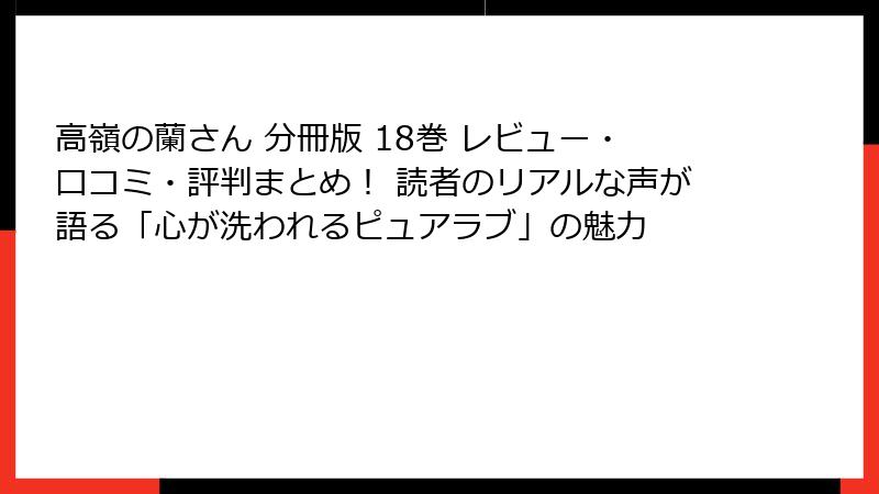 高嶺の蘭さん 分冊版 18巻 レビュー・口コミ・評判まとめ！ 読者のリアルな声が語る「心が洗われるピュアラブ」の魅力