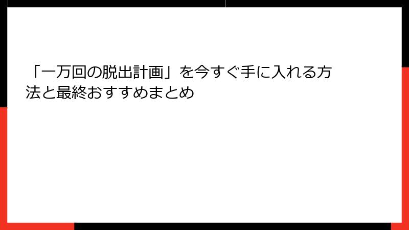 「一万回の脱出計画」を今すぐ手に入れる方法と最終おすすめまとめ