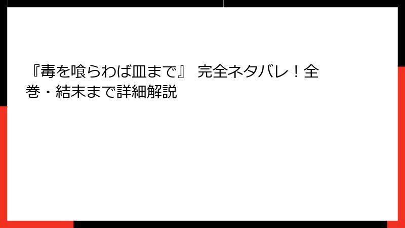 『毒を喰らわば皿まで』 完全ネタバレ！全巻・結末まで詳細解説