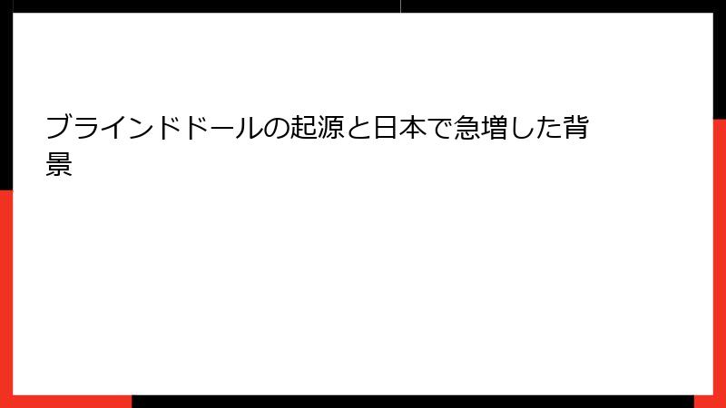 ブラインドドールの起源と日本で急増した背景