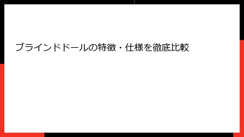 ブラインドドールの特徴・仕様を徹底比較