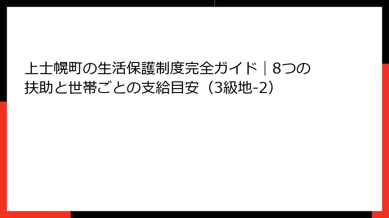 上士幌町の生活保護制度完全ガイド｜8つの扶助と世帯ごとの支給目安（3級地-2）