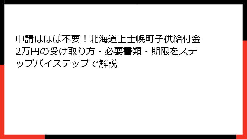 申請はほぼ不要！北海道上士幌町子供給付金2万円の受け取り方・必要書類・期限をステップバイステップで解説