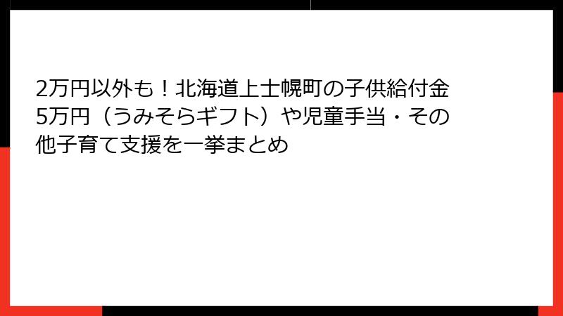 2万円以外も！北海道上士幌町の子供給付金5万円（うみそらギフト）や児童手当・その他子育て支援を一挙まとめ