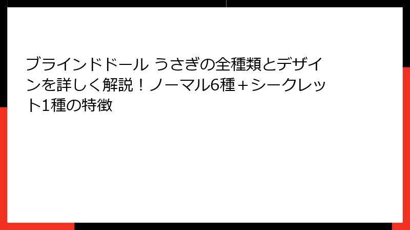 ブラインドドール うさぎの全種類とデザインを詳しく解説！ノーマル6種＋シークレット1種の特徴