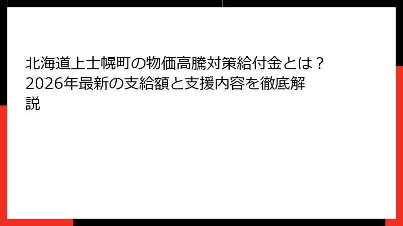 北海道上士幌町の物価高騰対策給付金とは？2026年最新の支給額と支援内容を徹底解説