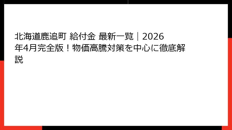 北海道鹿追町 給付金 最新一覧|2026年4月完全版!物価高騰対策を中心に徹底解説