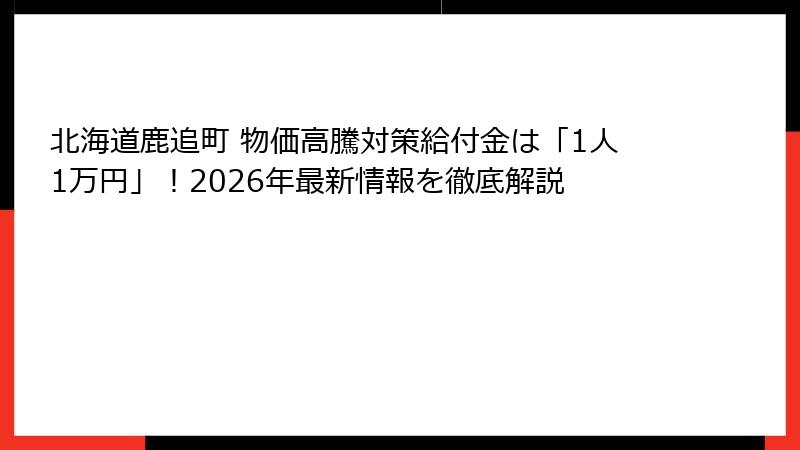 北海道鹿追町 物価高騰対策給付金は「1人1万円」！2026年最新情報を徹底解説