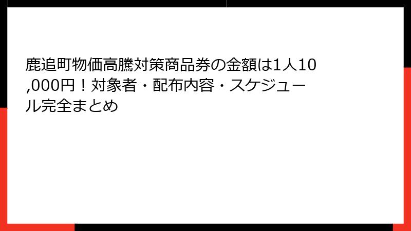 鹿追町物価高騰対策商品券の金額は1人10,000円！対象者・配布内容・スケジュール完全まとめ