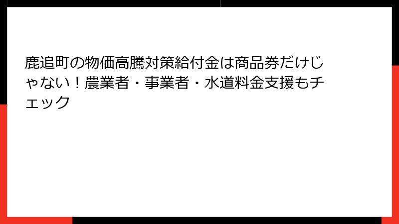 鹿追町の物価高騰対策給付金は商品券だけじゃない！農業者・事業者・水道料金支援もチェック