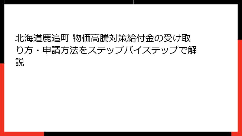 北海道鹿追町 物価高騰対策給付金の受け取り方・申請方法をステップバイステップで解説