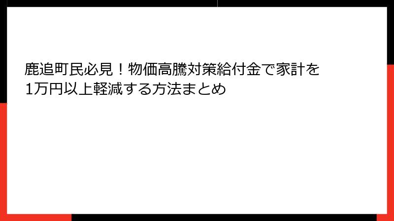 鹿追町民必見！物価高騰対策給付金で家計を1万円以上軽減する方法まとめ