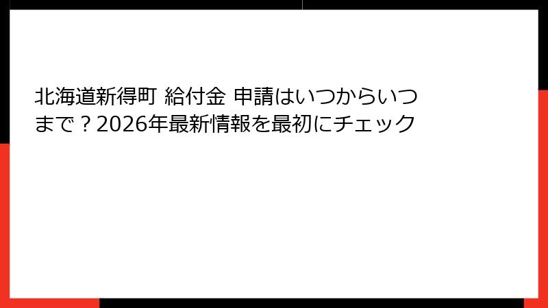 北海道新得町 給付金 申請はいつからいつまで?2026年最新情報を最初にチェック
