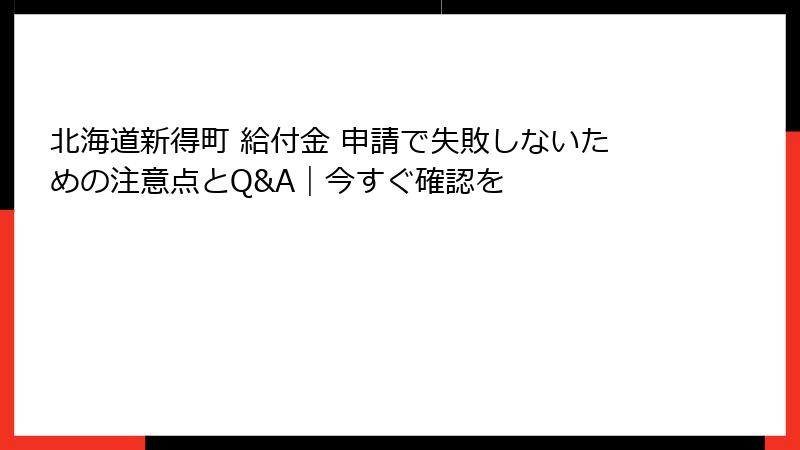 北海道新得町 給付金 申請で失敗しないための注意点とQ&A|今すぐ確認を
