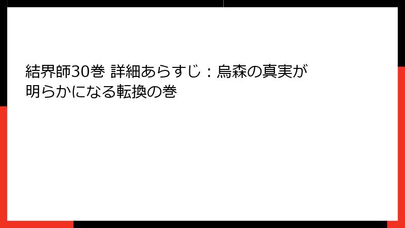 結界師30巻 詳細あらすじ：烏森の真実が明らかになる転換の巻