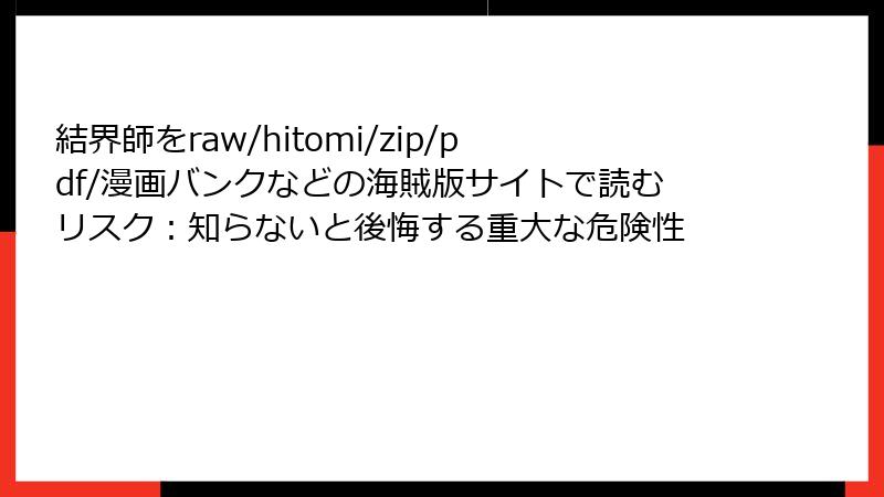 結界師をraw/hitomi/zip/pdf/漫画バンクなどの海賊版サイトで読むリスク：知らないと後悔する重大な危険性