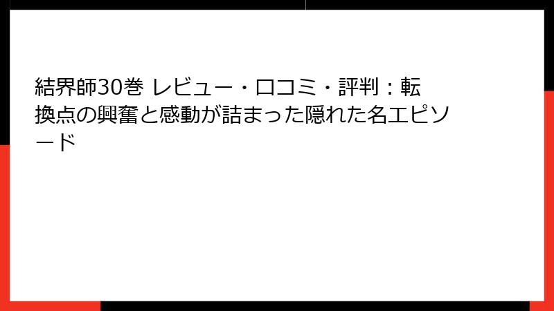 結界師30巻 レビュー・口コミ・評判：転換点の興奮と感動が詰まった隠れた名エピソード