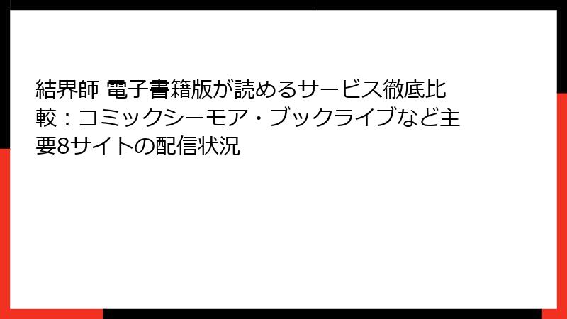 結界師 電子書籍版が読めるサービス徹底比較：コミックシーモア・ブックライブなど主要8サイトの配信状況