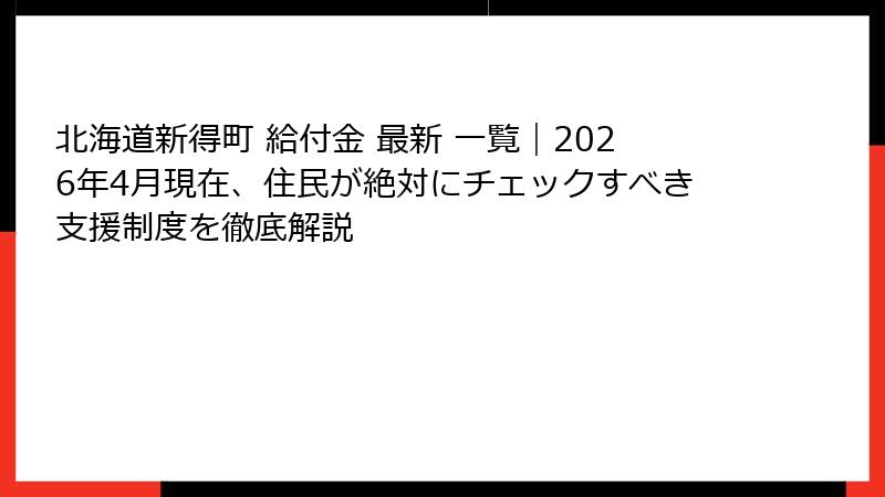 北海道新得町 給付金 最新 一覧|2026年4月現在、住民が絶対にチェックすべき支援制度を徹底解説