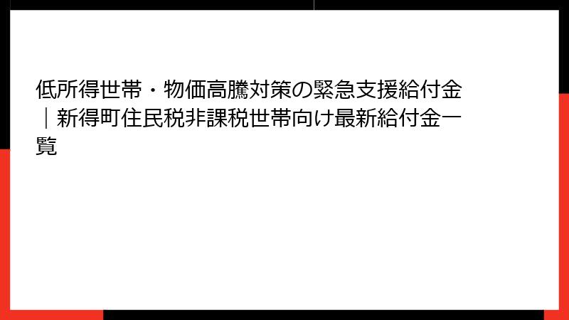低所得世帯・物価高騰対策の緊急支援給付金|新得町住民税非課税世帯向け最新給付金一覧