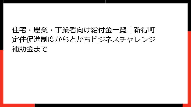 住宅・農業・事業者向け給付金一覧|新得町定住促進制度からとかちビジネスチャレンジ補助金まで