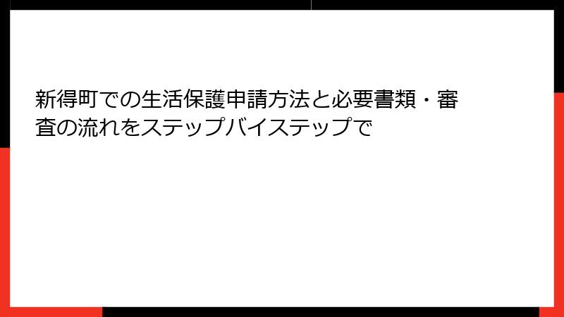 新得町での生活保護申請方法と必要書類・審査の流れをステップバイステップで