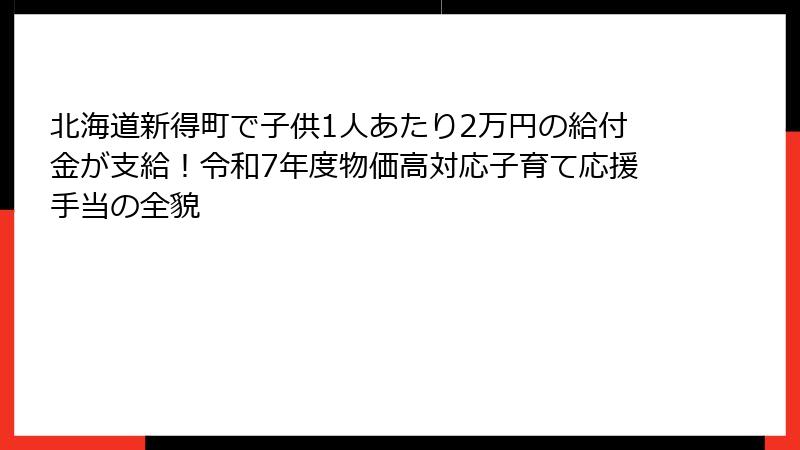 北海道新得町で子供1人あたり2万円の給付金が支給!令和7年度物価高対応子育て応援手当の全貌