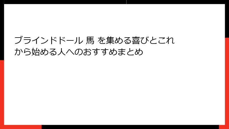ブラインドドール 馬 を集める喜びとこれから始める人へのおすすめまとめ